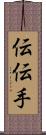 伝 Scroll