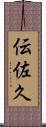伝佐久 Scroll