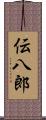 伝八郎 Scroll
