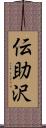 伝助沢 Scroll