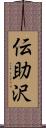 伝助沢 Scroll