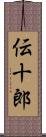 伝十郎 Scroll