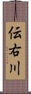 伝右川 Scroll