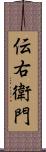 伝右衛門 Scroll