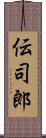 伝司郎 Scroll