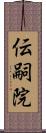 伝嗣院 Scroll