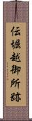 伝堀越御所跡 Scroll