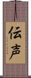伝声 Scroll