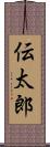 伝太郎 Scroll