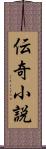 伝奇小説 Scroll