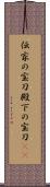 伝家の宝刀 Scroll