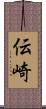 伝崎 Scroll