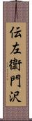 伝左衛門沢 Scroll