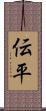 伝平 Scroll