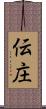 伝庄 Scroll