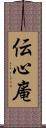 伝心庵 Scroll