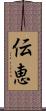 伝恵 Scroll