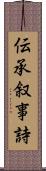 伝承叙事詩 Scroll