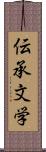 伝承文学 Scroll