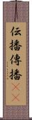 伝播 Scroll