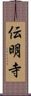 伝明寺 Scroll