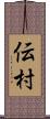伝村 Scroll