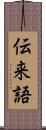 伝来語 Scroll