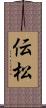 伝松 Scroll