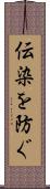 伝染を防ぐ Scroll