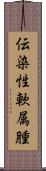 伝染性軟属腫 Scroll