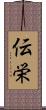 伝栄 Scroll