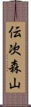 伝次森山 Scroll
