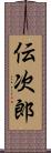 伝次郎 Scroll