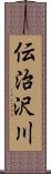 伝治沢川 Scroll