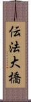 伝法大橋 Scroll