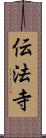 伝法寺 Scroll