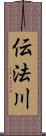 伝法川 Scroll