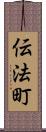 伝法町 Scroll