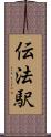 伝法駅 Scroll
