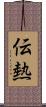 伝熱 Scroll