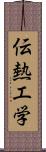 伝熱工学 Scroll