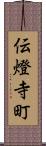 伝燈寺町 Scroll