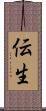 伝生 Scroll