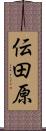 伝田原 Scroll