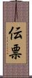 伝票 Scroll