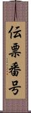 伝票番号 Scroll