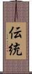 伝統 Scroll