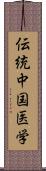 伝統中国医学 Scroll