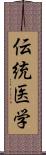 伝統医学 Scroll