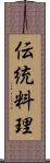 伝統料理 Scroll